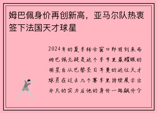 姆巴佩身价再创新高，亚马尔队热衷签下法国天才球星